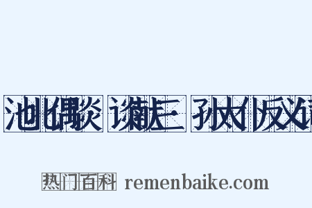池北偶谈·谈献三·孙太仆反义词是什么意思的图片